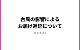 台風の影響によるお届け遅延について