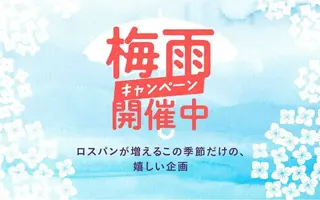 梅雨キャンペーン開催中☔ロスパンが増えるこの季節だけの嬉しい企画
