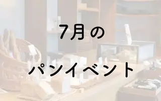 【2026年7月】パンフェス・パンイベント一覧/サニーサイドモール小倉夏のパンまつり2026 他