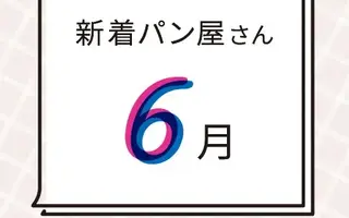 6月の新着パン屋さんカレンダー【2026年6月】