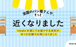 全国のパン屋さんが、もっと近くなりました。送料改定のお知らせ