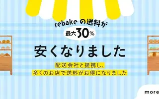 全国のパン屋さんが、もっと近くなりました。送料改定のお知らせ