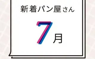 7月の新着パン屋さんカレンダー【2026年6月】