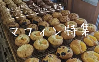 朝食にもおやつにも！ハイブリッドな焼き菓子、マフィン特集