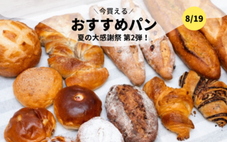 今買えるおすすめパン～夏の感謝祭第2弾！～