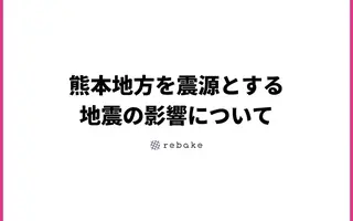 熊本地方を震源とする地震の影響について