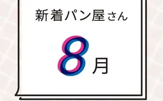 8月の新着パン屋さんカレンダー【2026年8月】