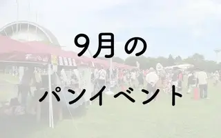 【2026年9月】パンフェス・パンイベント一覧／パンと音楽とアンティーク2026秋 他