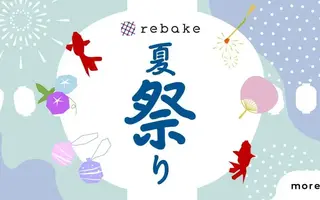 rebake夏祭り、開催中🎆8/19-25