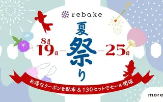 rebake夏祭り、開催中🎆8/19-25