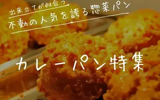 出来立てが似合う、不動の人気を誇るカレーパン特集