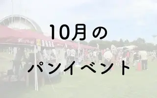 【2026年10月】パンフェス・パンイベント一覧/青山パン祭り・パンとコーヒーマルシェ 他