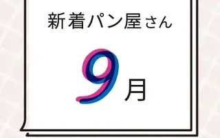9月の新着パン屋さんカレンダー【2026年9月】