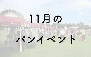 【2026年11月】パンフェス・パンイベント一覧／世田谷パン祭り・とうほくパンフェス2026 他