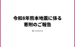 熊本地震に係る寄付のご報告