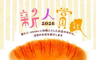 新人賞2026秋を発表しました