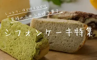 しっとり、ほどける口どけ。至福のふわふわ焼き菓子、シフォンケーキ特集