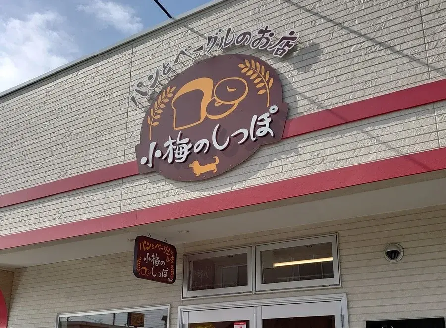 パンとベーグルのお店 小梅のしっぽの写真