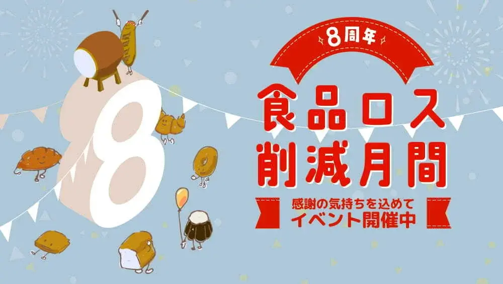 rebake 8周年 食品ロス削減月間 感謝の気持ちを込めてイベント開催中