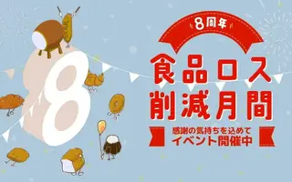 rebake8周年&食品ロス削減月間の特別企画をご用意しました