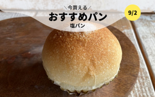 今買えるおすすめパン～塩パン～