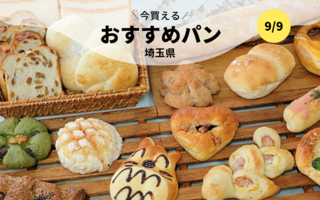 今買えるおすすめパン～埼玉県～