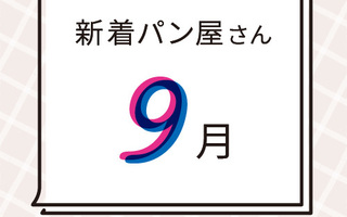 9月の新着パン屋さんカレンダー【2021年9月】
