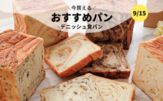 今買えるおすすめパン～デニッシュ食パン～