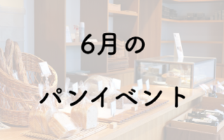 【2019年6月】パンフェス・パンイベント一覧／ねこパンまつり・パンワールド他
