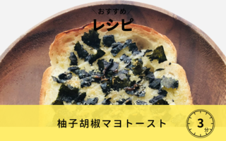 【レシピ】柚子胡椒マヨトースト
