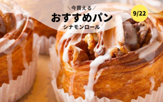 今買えるおすすめパン～シナモンロール～