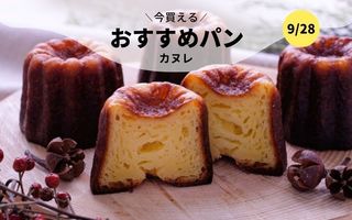 今買えるおすすめパン～カヌレ～