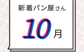 10月の新着パン屋さんカレンダー【2021年10月】