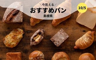 今買えるおすすめパン～島根県～