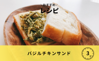 バジルチキンサンド
