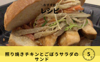 照り焼きチキンとごぼうサラダのサンド