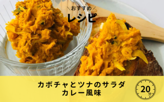 カボチャとツナのサラダ　カレー風味