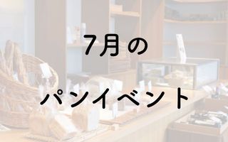 【2019年7月】パンフェス・パンイベント一覧／東武百貨店パンまつり他