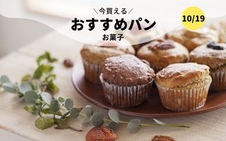 今買えるおすすめパン～お菓子～