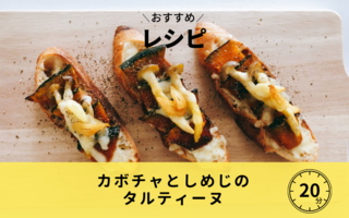 カボチャとしめじのタルティーヌ