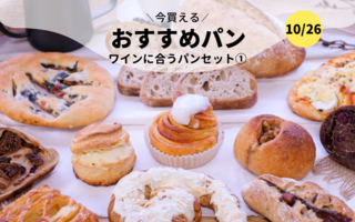 今買えるおすすめパン～ワインに合うパンセット①～