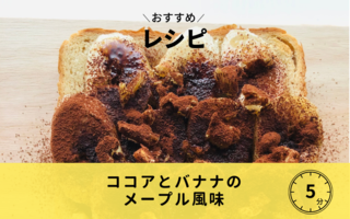 ココアとバナナのメープル風味