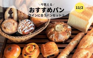 今買えるおすすめパン～ワインに合うパンセット②～