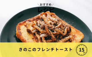 きのこのフレンチトースト