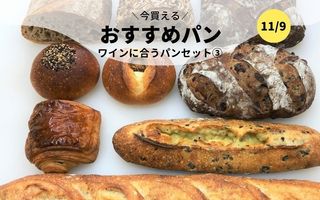 今買えるおすすめパン～ワインに合うパンセット③～