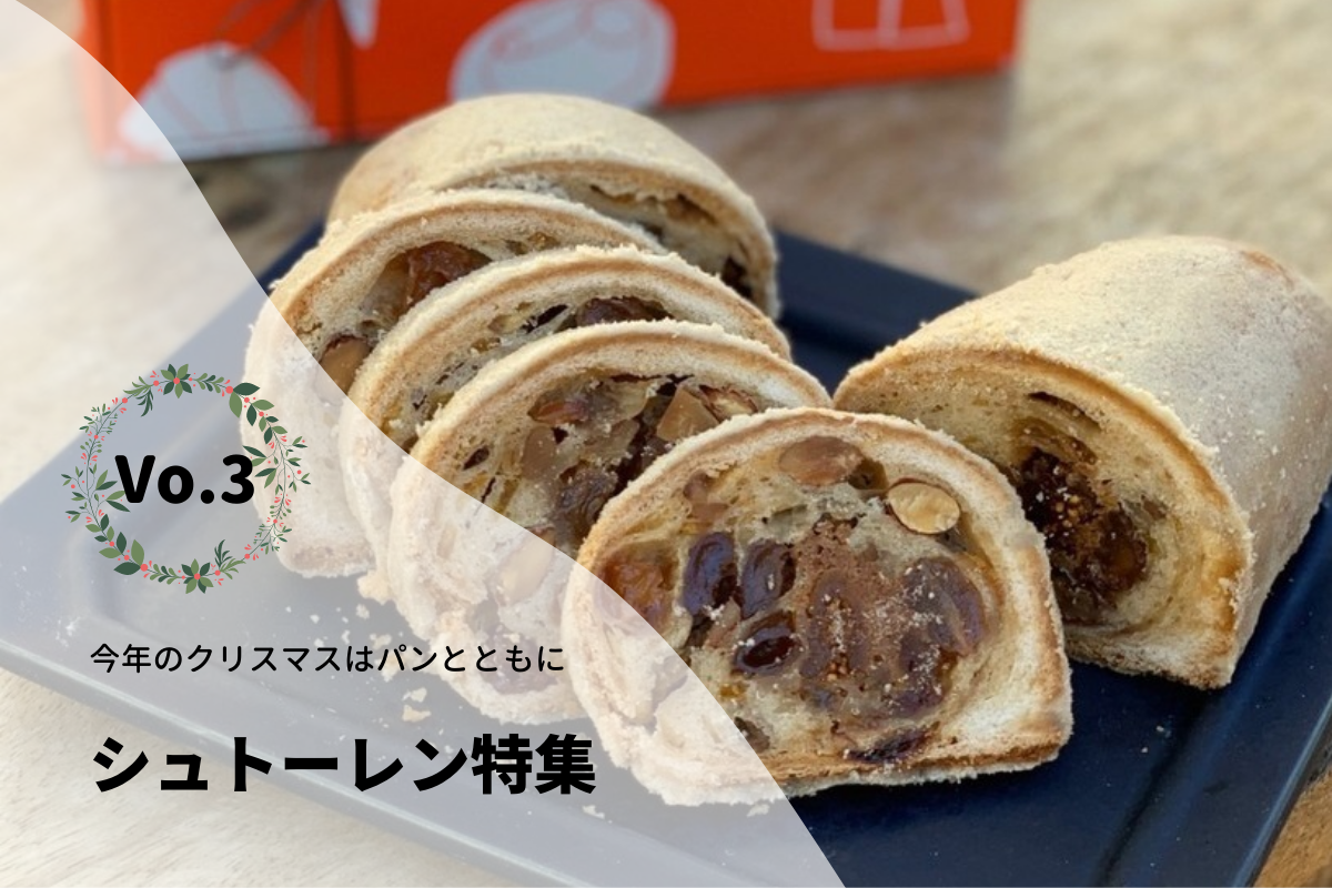ブランジェカイチ - 2024年 クリスマス プレミアムシュトーレン
