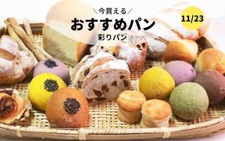今買えるおすすめパン～彩りパン～