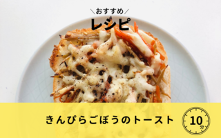 きんぴらごぼうのトースト