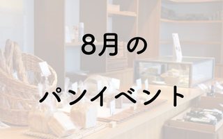 【2019年8月】パンフェス・パンイベント一覧／西武池袋本店・菓子博他