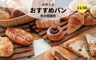 今買えるおすすめパン～冬の感謝祭～